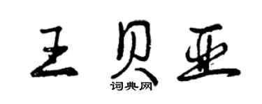 曾慶福王貝亞行書個性簽名怎么寫