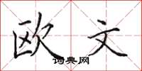 田英章歐文楷書怎么寫