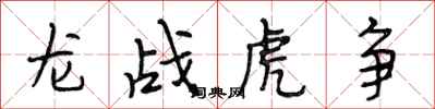 段相林龍戰虎爭行書怎么寫