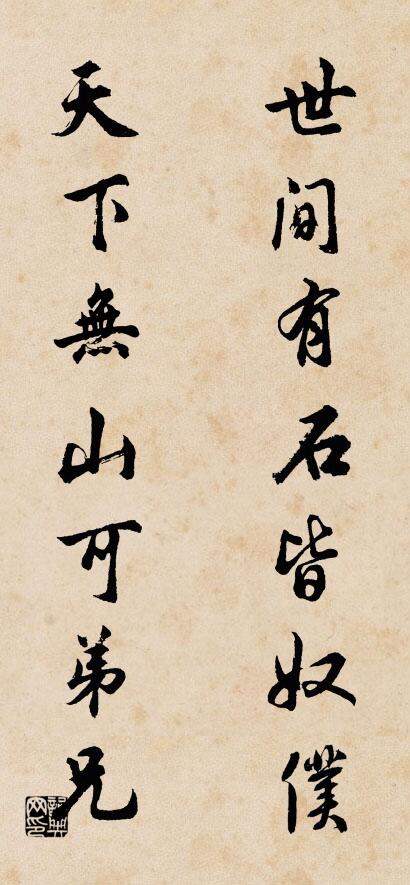 世間有石皆奴僕; 天下無山可弟兄。怎么寫好看