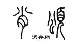 陳墨肖頌篆書個性簽名怎么寫