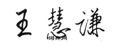駱恆光王慧謙行書個性簽名怎么寫