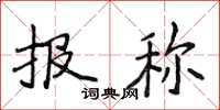 侯登峰報稱楷書怎么寫