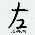 潰隸書怎么寫好看_潰硬筆隸書書法_潰鋼筆隸書字帖