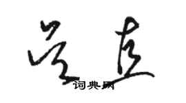 駱恆光吳直草書個性簽名怎么寫