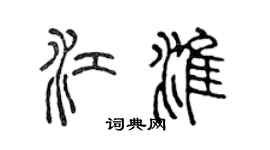 陳聲遠江淮篆書個性簽名怎么寫