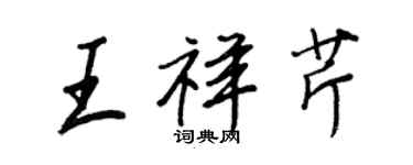 王正良王祥芹行書個性簽名怎么寫