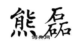 翁闓運熊磊楷書個性簽名怎么寫