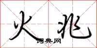 荊霄鵬火兆行書怎么寫