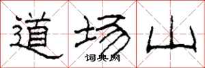 柯春海道場山隸書怎么寫