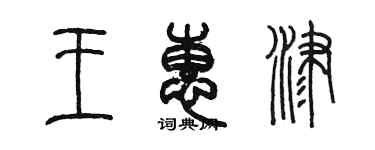 陳墨王惠津篆書個性簽名怎么寫