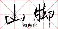 烏烏武的意思_烏烏武的解釋_國語詞典