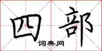 荊霄鵬四部楷書怎么寫