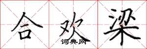 田英章合歡梁楷書怎么寫
