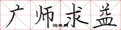 駱恆光廣師求益楷書怎么寫