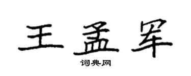 袁強王孟軍楷書個性簽名怎么寫