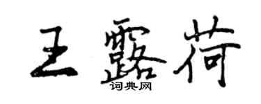 曾慶福王露荷行書個性簽名怎么寫