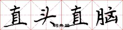 周炳元直頭直腦楷書怎么寫