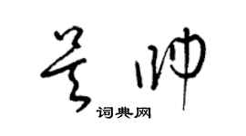 梁錦英吳帥草書個性簽名怎么寫