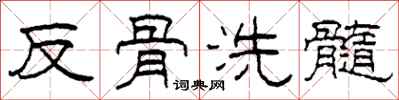 柯春海反骨洗髓隸書怎么寫