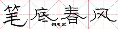 駱恆光筆底春風隸書怎么寫