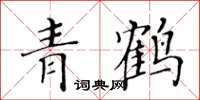 黃華生青鶴楷書怎么寫