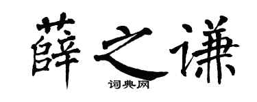 翁闓運薛之謙楷書個性簽名怎么寫