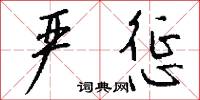條入葉貫的意思_條入葉貫的解釋_國語詞典