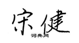 王正良宋健行書個性簽名怎么寫