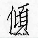 白克儉寫的硬筆楷書傾