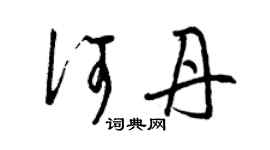 曾慶福何丹草書個性簽名怎么寫