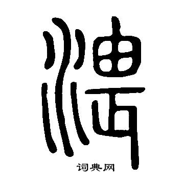 據草書書法_據字書法_草書字典