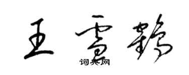 梁錦英王雪鶴草書個性簽名怎么寫