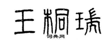 曾慶福王桐瑞篆書個性簽名怎么寫