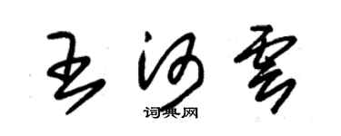朱錫榮王河雲草書個性簽名怎么寫