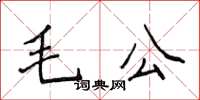 侯登峰毛公楷書怎么寫
