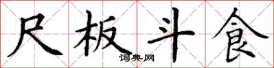 丁謙尺板斗食楷書怎么寫