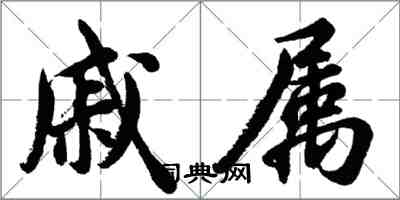 胡問遂戚屬行書怎么寫