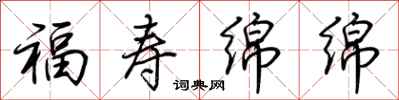 荊霄鵬福壽綿綿行書怎么寫