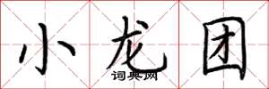 荊霄鵬小龍團楷書怎么寫