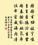 曾向蓬萊得姓名 詩詞名句