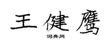 袁強王健鷹楷書個性簽名怎么寫