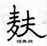 駱恆光寫的硬筆隸書麩