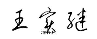梁錦英王實繼草書個性簽名怎么寫