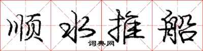 龐中華順水推船行書怎么寫