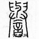 余巨力寫的硬筆篆書譽