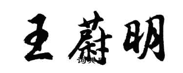 胡問遂王蔚明行書個性簽名怎么寫