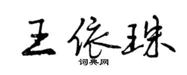 曾慶福王依珠行書個性簽名怎么寫