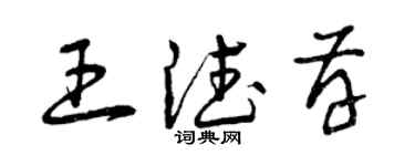 曾慶福王德存草書個性簽名怎么寫