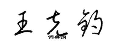 梁錦英王克鈞草書個性簽名怎么寫